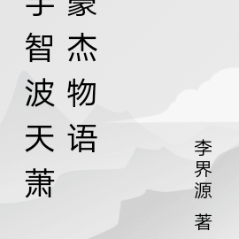 宇智波天萧豪杰物语