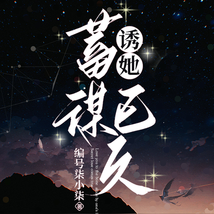 诱她，蓄谋已久