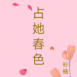 占她春色