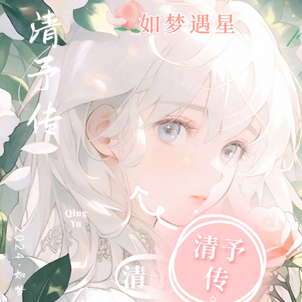 清予传