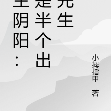 天生阴阳：我是半个出马先生