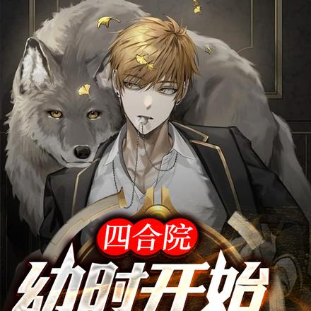 四合院:幼时开始,狂虐禽兽