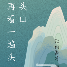 再看一遍头头山