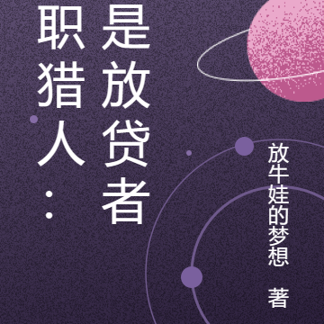 全职猎人：我是放贷者