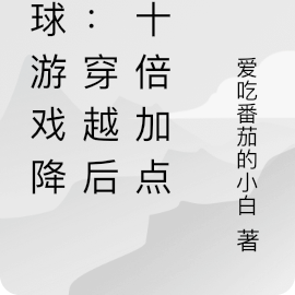 全球游戏降临:穿越后我十倍加点