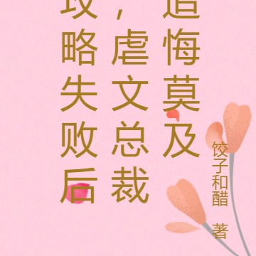 攻略失败后,虐文总裁追悔莫及