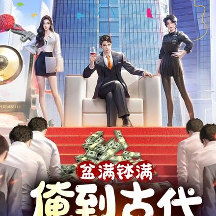 盆满钵满,俺到古代去搞钱