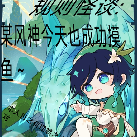 规则怪谈:某风神今天也成功摸鱼