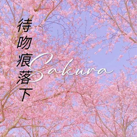 待吻痕落下