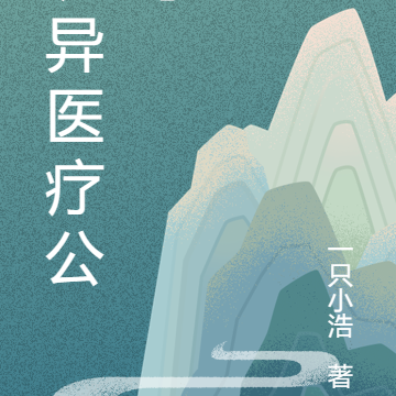 诡异医疗公司