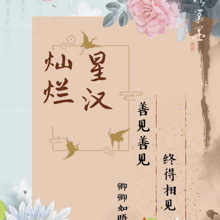 星汉灿烂：善见善见，终得相见