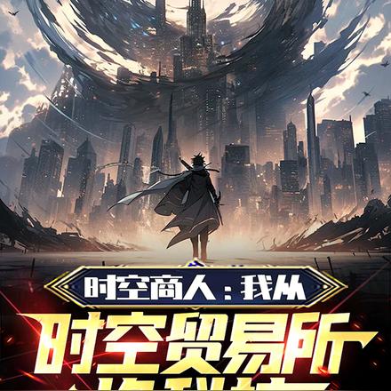 时空商人:我从时空贸易所换科技