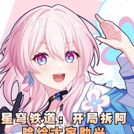 星穹铁道:开局拆阿哈给大家助兴