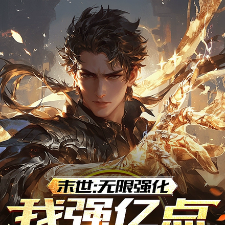 末世:无限强化,我强亿点合理吧
