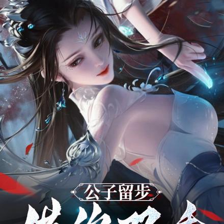 公子留步，借你双手一分钟