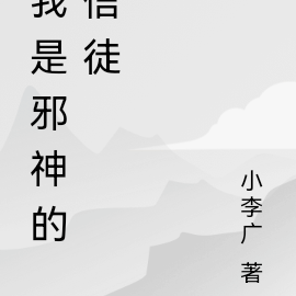我是邪神的信徒