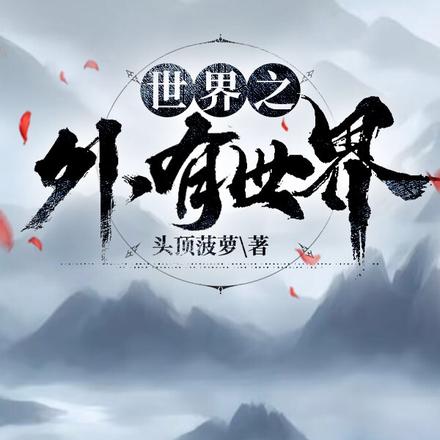 世界之外有世界