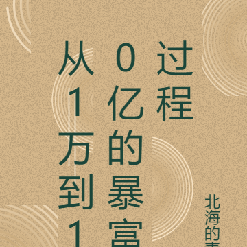 从1万到10亿的暴富过程