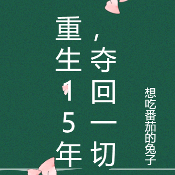 重生15年，夺回一切