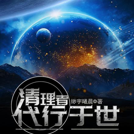 清理者，代行于世