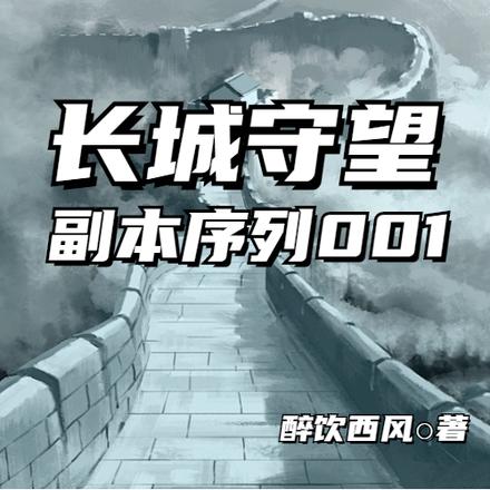 长城守望:副本序列001