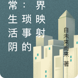 日常生活阴影:琐事的异界映射