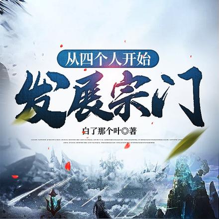 从四个人开始发展宗门