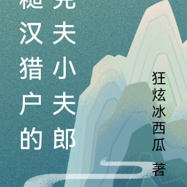 糙汉猎户的克夫小夫郎