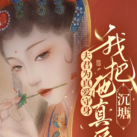 夫君为真爱守身?我把他真爱沉塘