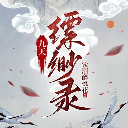 九天缥缈录