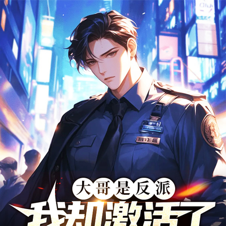 大哥是反派,我却激活了正义系统