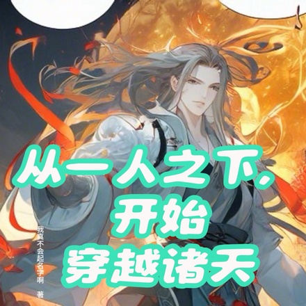 从一人之下开始，穿越诸天