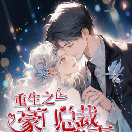 重生之豪门总裁童养妻