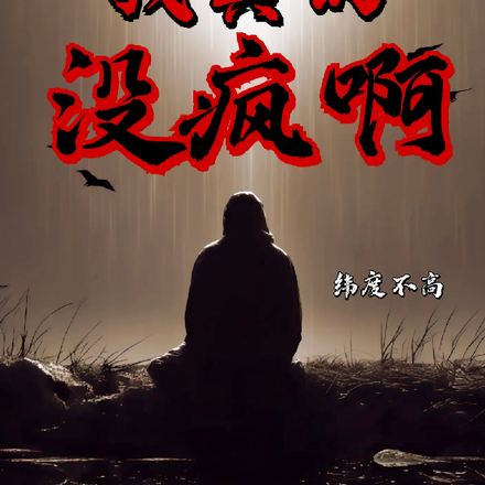 我真的没疯啊！