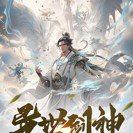 异世剑神