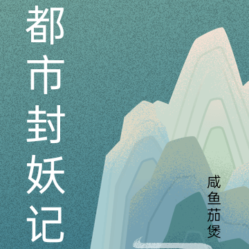 都市封妖记