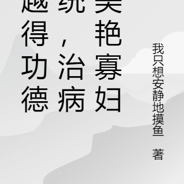 穿越得功德系统，治病遇美艳寡妇