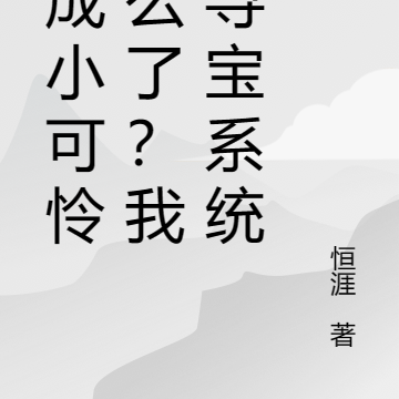 穿成小可怜怎么了？我有寻宝系统