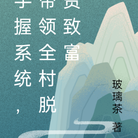 手握系统，带领全村脱贫致富