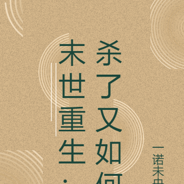 末世重生：杀了又如何