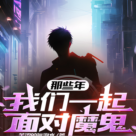 那些年，我们一起面对魔鬼