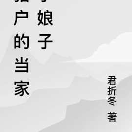 猎户的当家小娘子