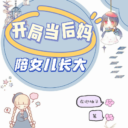 开局成后妈,陪女儿长大