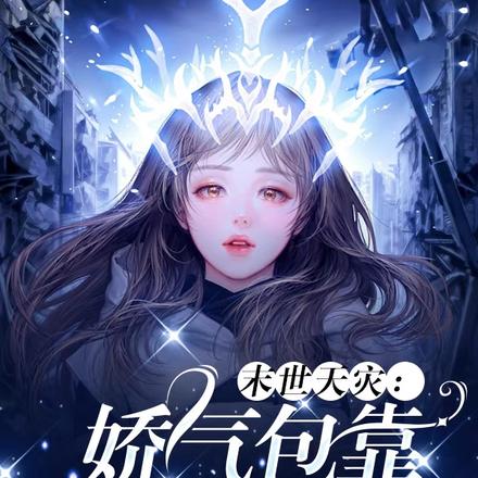 末世天灾：娇气包靠签到躺赢