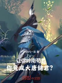 让你岭南苟着,你竟成大唐储君?