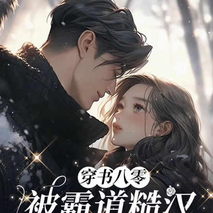 穿书八零,被霸道糙汉痴缠诱宠