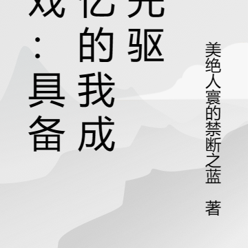 游戏：具备记忆的我成了先驱