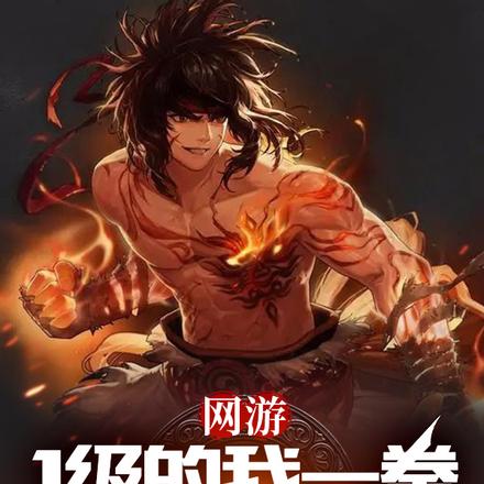 网游:1级的我一拳击杀了神明