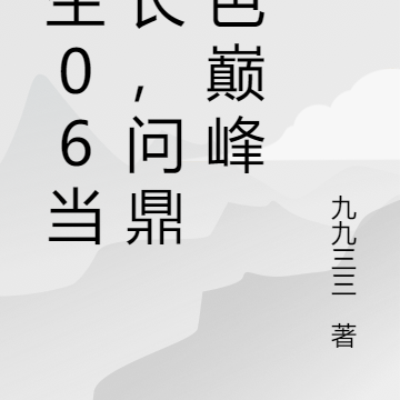 重生06当村长,问鼎财色巅峰