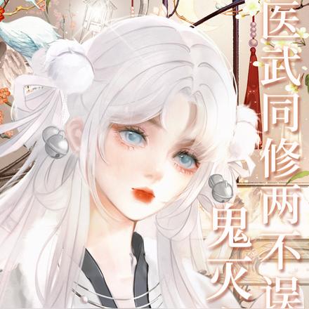 鬼灭之刃:医武同修两不误